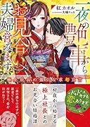 一夜の艶事からお見合い夫婦営みます～極上社長の強引な求婚宣言～