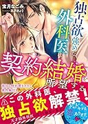独占欲強めな外科医は契約結婚を所望する
