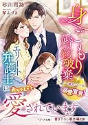 身ごもり婚約破棄しましたが、エリート弁護士に赤ちゃんごと愛されています