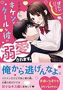 今日から私、キケンでクールな彼に溺愛されます。 ケータイ小説文庫