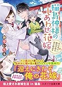 猫島神様のしあわせ花嫁～もふもふ妖の子守りはじめます～