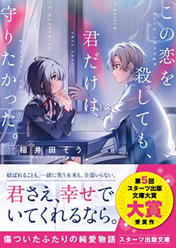 この恋を殺しても、君だけは守りたかった。