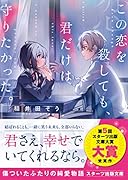 この恋を殺しても、君だけは守りたかった。