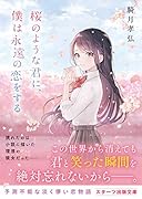 桜のような君に、僕は永遠の恋をする