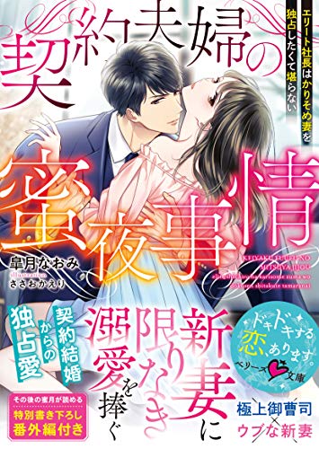 契約夫婦の蜜夜事情～エリート社長はかりそめ妻を独占したくて堪らない～