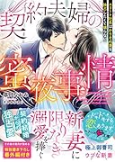 契約夫婦の蜜夜事情～エリート社長はかりそめ妻を独占したくて堪らない～