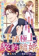 平成極上契約結婚【元号旦那様シリーズ平成編】