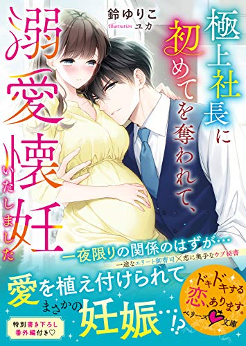 極上社長に初めてを奪われて、溺愛懐妊いたしました