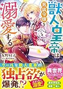 獣人皇帝は男装令嬢を溺愛する ただの従者のはずですが!