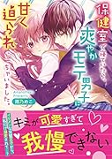 保健室で寝ていたら、爽やかモテ男子に甘く迫られちゃいました。 ケータイ小説文庫