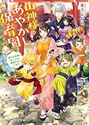 山神様のあやかし保育園~強引な神様と妖こどもに翻弄されています~