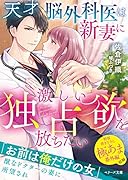 天才脳外科医は新妻に激しい独占欲を放ちたい
