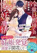 冷徹旦那様との懐妊事情～御曹司は最愛妻への情欲を我慢できない～