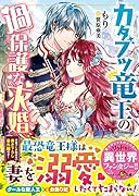 カタブツ竜王の過保護な求婚