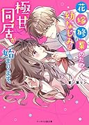 花嫁修業のため、幼なじみと極甘♡同居が始まります。 ケータイ小説文庫