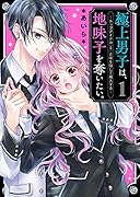 極上男子は、地味子を奪いたい。1～トップアイドル(♀)正体を隠して編入する～ ケータイ小説文庫
