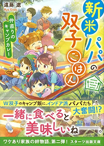新米パパの双子ごはん～仲直りのキャンプカレー～