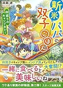 新米パパの双子ごはん～仲直りのキャンプカレー～