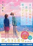 まだ見ぬ春も、君のとなりで笑っていたい