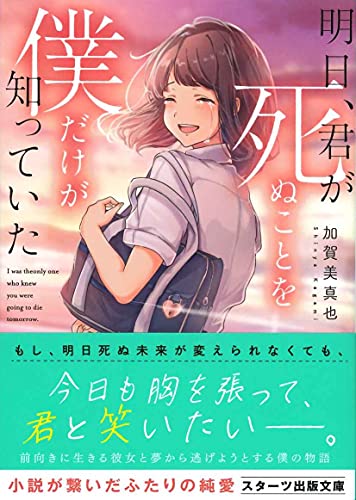明日、君が死ぬことを僕だけが知っていた