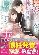 秘密の一夜で、俺様御曹司の身ごもり妻になりました