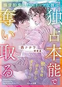 溺甘豹変したエリートな彼は独占本能で奪い取る