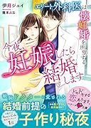 今夜、妊娠したら結婚します〜エリート外科医は懐妊婚を所望する〜