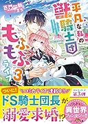 平凡な私の獣騎士団もふもふライフ3