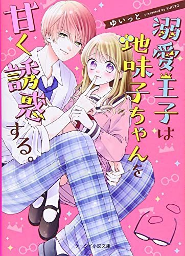 溺愛王子は地味子ちゃんを甘く誘惑する。 ケータイ小説文庫