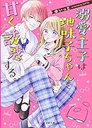 溺愛王子は地味子ちゃんを甘く誘惑する。 ケータイ小説文庫