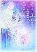 君がすべてを忘れても、この恋だけは消えないように。 ケータイ小説文庫