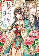 後宮の寵姫は七彩の占師