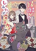 縁結びのしあわせ骨董カフェ～もふもふ猫と恋するふたりがご案内～