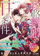 政略結婚の甘い条件〜お見合い婚のはずが、御曹司に溺愛を注がれました〜