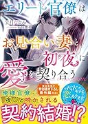 エリート官僚はお見合い妻と...に愛を契り合う