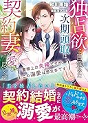 独占欲に目覚めた次期頭取は契約妻を愛し尽くす〜書類上は夫婦ですが、この溺愛は想定外です〜