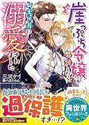 崖っぷち令嬢が男装したら、騎士団長に溺愛されました