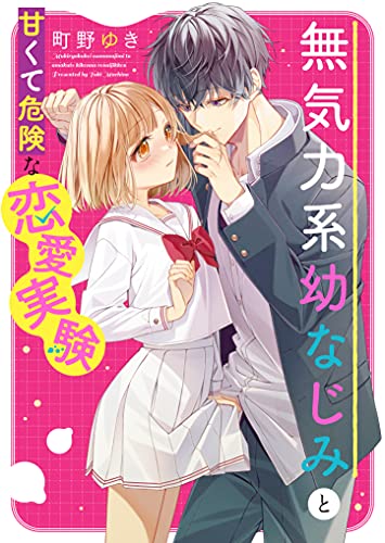 無気力系幼なじみと甘くて危険な恋愛実験 ケータイ小説文庫