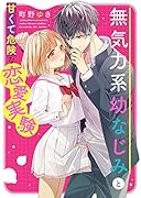 無気力系幼なじみと甘くて危険な恋愛実験 ケータイ小説文庫