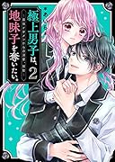 極上男子は、地味子を奪いたい。2～最強イケメンからの溺愛、始動～ ケータイ小説文庫