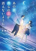 あの夏、僕らの恋が消えないように