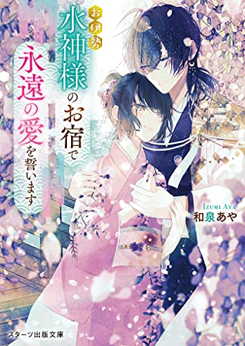 お伊勢 水神様のお宿で永遠の愛を誓います