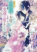 お伊勢 水神様のお宿で永遠の愛を誓います
