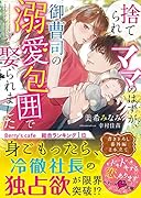 捨てられママのはずが、御曹司の溺愛包囲で娶られました