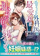エリート外科医は最愛妻に独占欲を刻みつける
