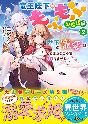 竜王陛下のもふもふお世話係2〜陛下の寵愛はとどまるところを知りません〜の表紙