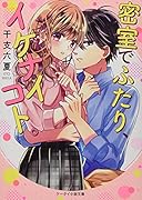 密室でふたり、イケナイコト。 ケータイ小説文庫