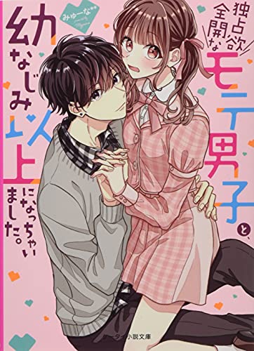 独占欲全開なモテ男子と、幼なじみ以上になっちゃいました。 ケータイ小説文庫