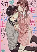 独占欲全開なモテ男子と、幼なじみ以上になっちゃいました。 ケータイ小説文庫