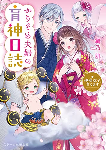 かりそめ夫婦の育神日誌〜神様双子、育てます〜